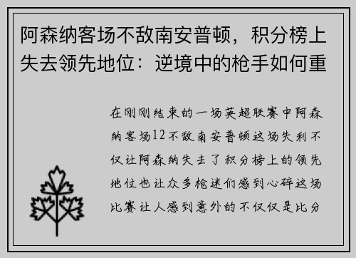 阿森纳客场不敌南安普顿，积分榜上失去领先地位：逆境中的枪手如何重整旗鼓？