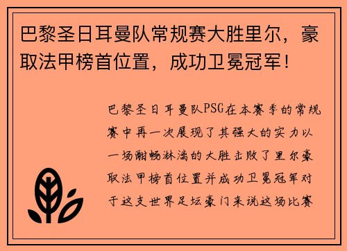 巴黎圣日耳曼队常规赛大胜里尔，豪取法甲榜首位置，成功卫冕冠军！