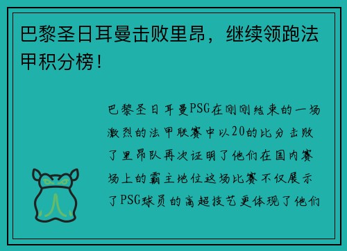 巴黎圣日耳曼击败里昂，继续领跑法甲积分榜！
