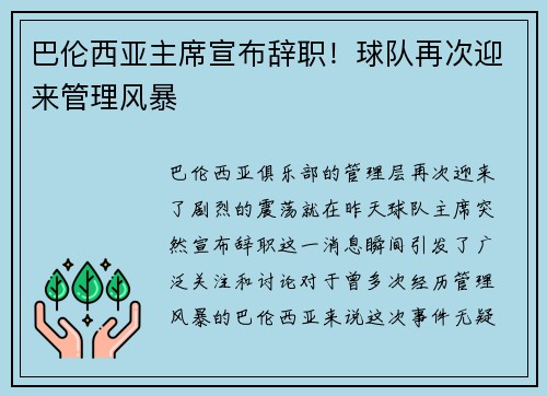 巴伦西亚主席宣布辞职！球队再次迎来管理风暴