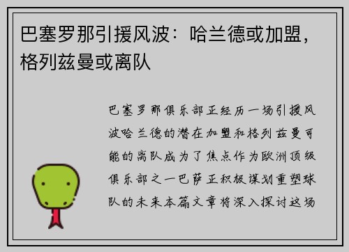 巴塞罗那引援风波：哈兰德或加盟，格列兹曼或离队
