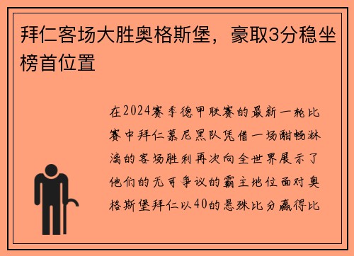 拜仁客场大胜奥格斯堡，豪取3分稳坐榜首位置