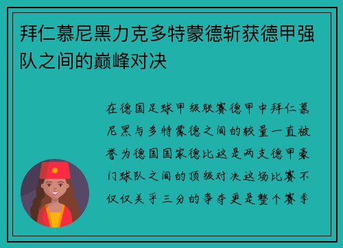 拜仁慕尼黑力克多特蒙德斩获德甲强队之间的巅峰对决
