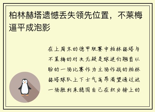 柏林赫塔遗憾丢失领先位置，不莱梅逼平成泡影