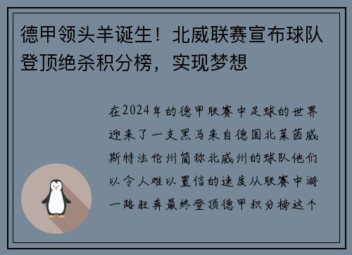 德甲领头羊诞生！北威联赛宣布球队登顶绝杀积分榜，实现梦想