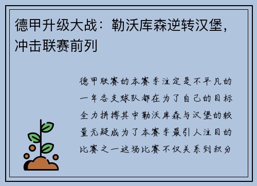 德甲升级大战：勒沃库森逆转汉堡，冲击联赛前列