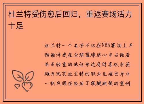 杜兰特受伤愈后回归，重返赛场活力十足