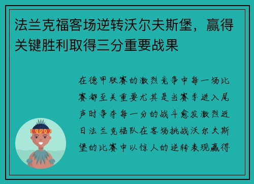 法兰克福客场逆转沃尔夫斯堡，赢得关键胜利取得三分重要战果