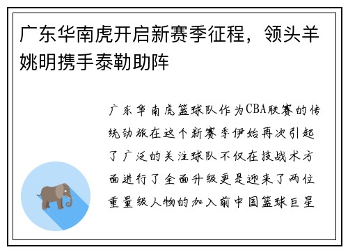 广东华南虎开启新赛季征程，领头羊姚明携手泰勒助阵