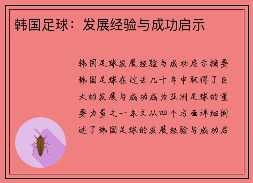 韩国足球：发展经验与成功启示