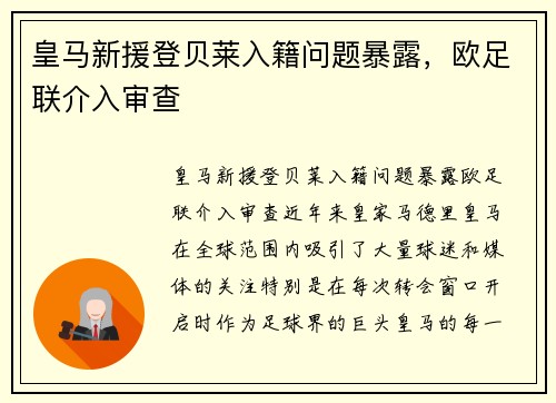 皇马新援登贝莱入籍问题暴露，欧足联介入审查