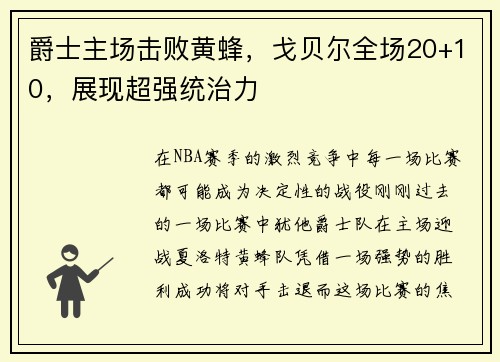 爵士主场击败黄蜂，戈贝尔全场20+10，展现超强统治力