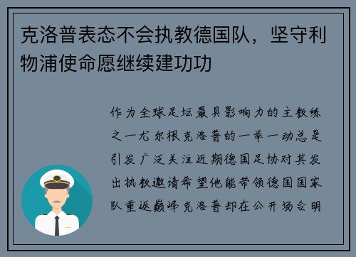 克洛普表态不会执教德国队，坚守利物浦使命愿继续建功功