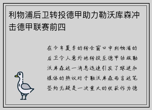 利物浦后卫转投德甲助力勒沃库森冲击德甲联赛前四