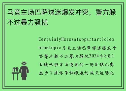 马竞主场巴萨球迷爆发冲突，警方躲不过暴力骚扰