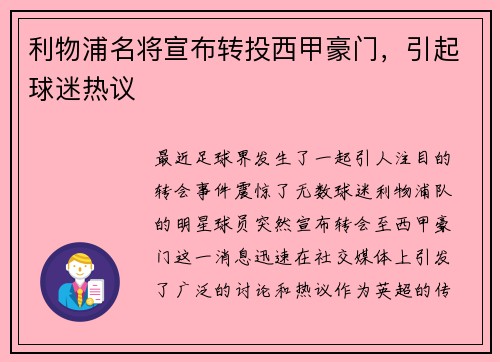 利物浦名将宣布转投西甲豪门，引起球迷热议