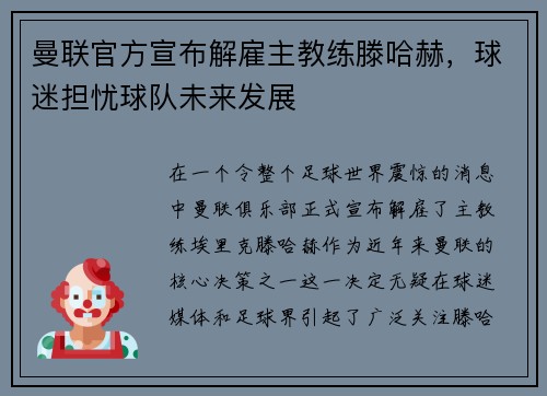 曼联官方宣布解雇主教练滕哈赫，球迷担忧球队未来发展