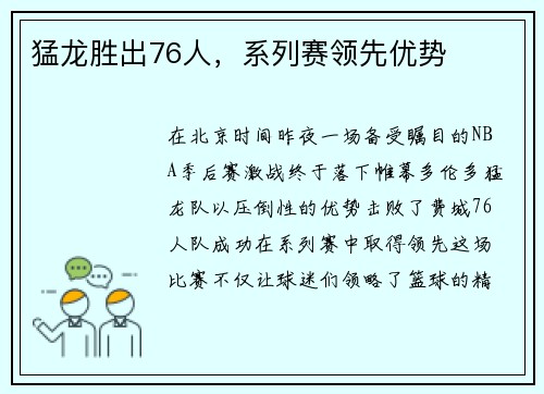 猛龙胜出76人，系列赛领先优势