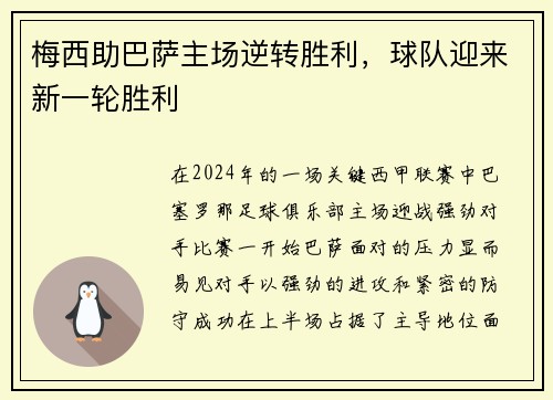 梅西助巴萨主场逆转胜利，球队迎来新一轮胜利