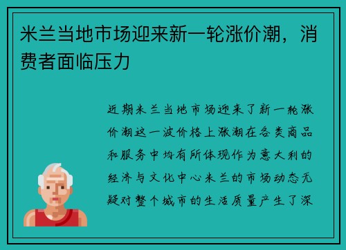 米兰当地市场迎来新一轮涨价潮，消费者面临压力