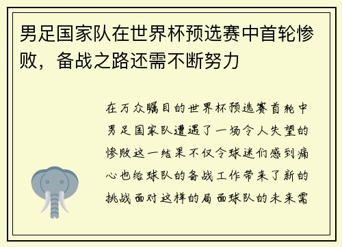 男足国家队在世界杯预选赛中首轮惨败，备战之路还需不断努力