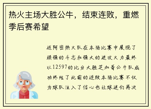 热火主场大胜公牛，结束连败，重燃季后赛希望