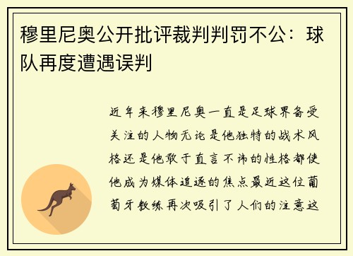 穆里尼奥公开批评裁判判罚不公：球队再度遭遇误判