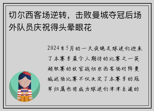 切尔西客场逆转，击败曼城夺冠后场外队员庆祝得头晕眼花