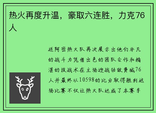 热火再度升温，豪取六连胜，力克76人