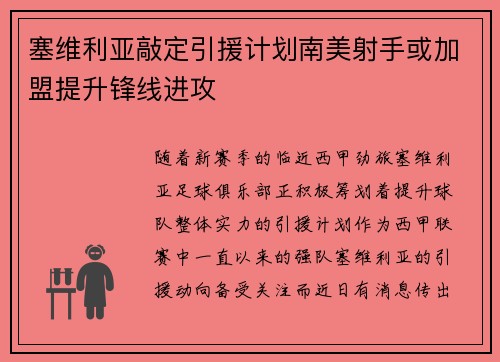 塞维利亚敲定引援计划南美射手或加盟提升锋线进攻