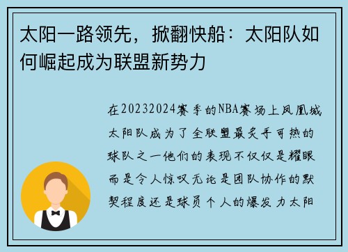 太阳一路领先，掀翻快船：太阳队如何崛起成为联盟新势力