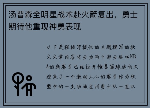 汤普森全明星战术赴火箭复出，勇士期待他重现神勇表现