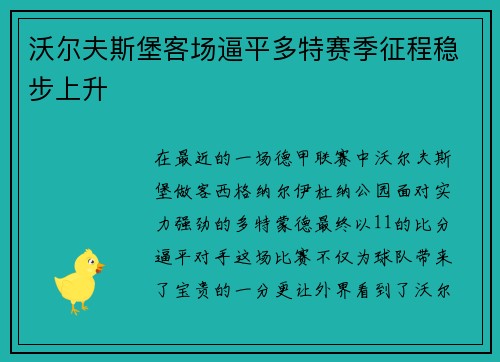 沃尔夫斯堡客场逼平多特赛季征程稳步上升