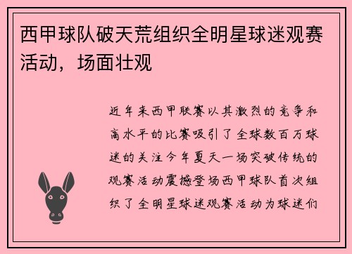 西甲球队破天荒组织全明星球迷观赛活动，场面壮观