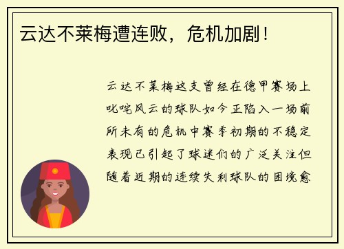 云达不莱梅遭连败，危机加剧！