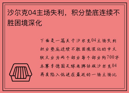 沙尔克04主场失利，积分垫底连续不胜困境深化