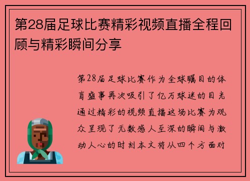 第28届足球比赛精彩视频直播全程回顾与精彩瞬间分享