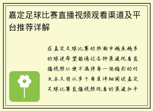 嘉定足球比赛直播视频观看渠道及平台推荐详解