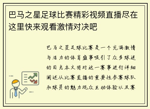 巴马之星足球比赛精彩视频直播尽在这里快来观看激情对决吧