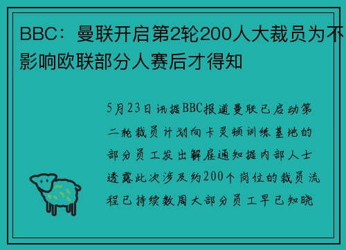 BBC：曼联开启第2轮200人大裁员为不影响欧联部分人赛后才得知