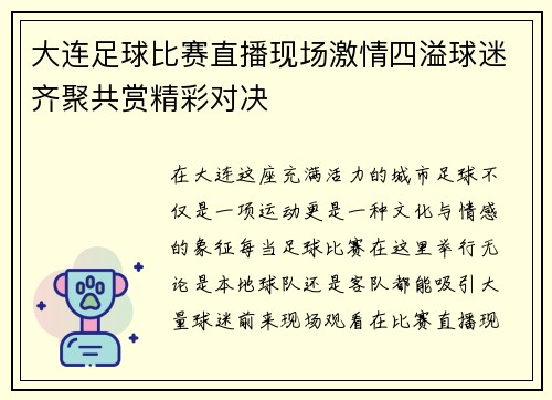 大连足球比赛直播现场激情四溢球迷齐聚共赏精彩对决