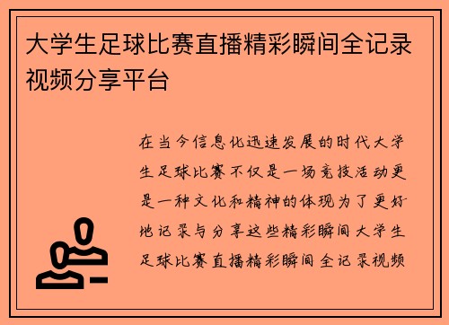 大学生足球比赛直播精彩瞬间全记录视频分享平台