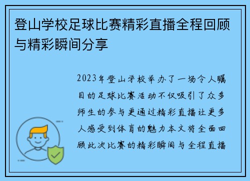 登山学校足球比赛精彩直播全程回顾与精彩瞬间分享