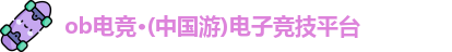 ob电竞官网